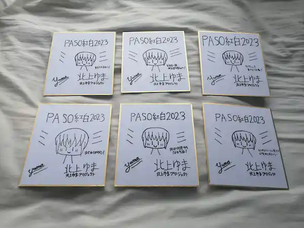 北上ゆまのサイン