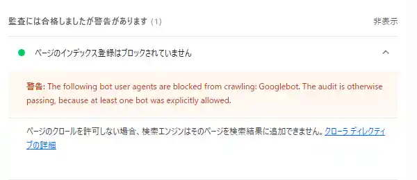 「警告: The following bot user agents are blocked from crawling: Googlebot. The audit is otherwise passing, because at least one bot was explicitly allowed.」